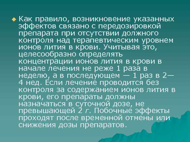 u  Как правило, возникновение указанных эффектов связано с передозировкой препарата при отсутствии должного