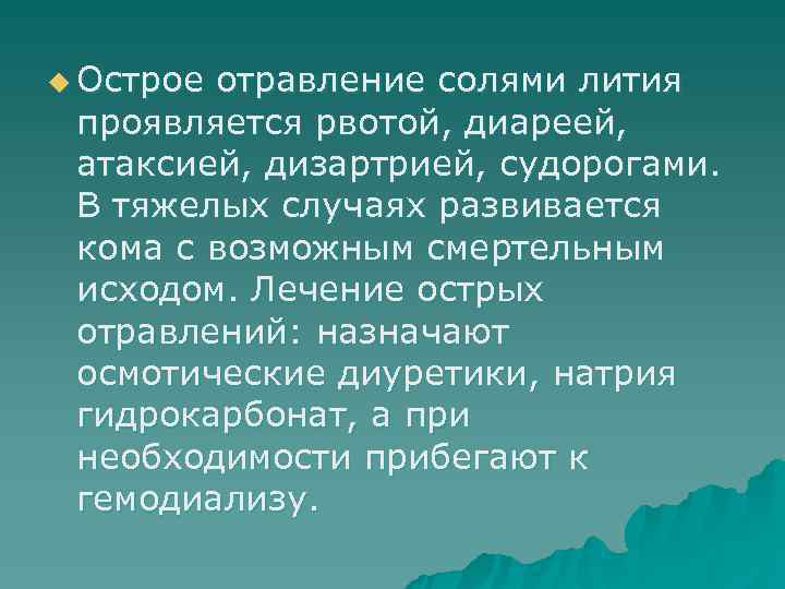 u Острое отравление солями лития  проявляется рвотой, диареей,  атаксией, дизартрией, судорогами. 