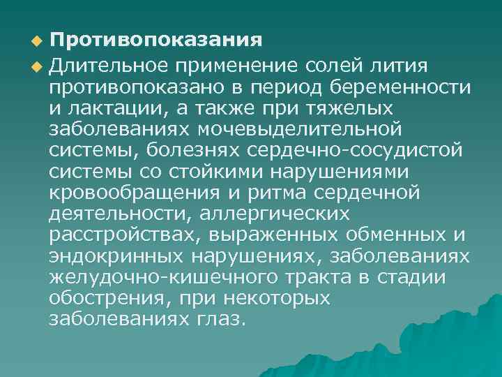 Солей лития. Противопоказания солей лития. Соли лития противопоказания. Средства для лечения маний. Противопоказания к назначению солей лития.