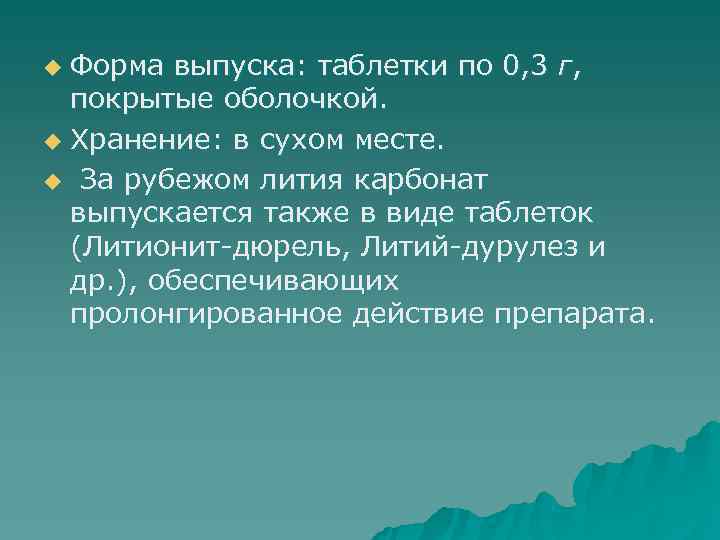 u Форма выпуска: таблетки по 0, 3 г, покрытые оболочкой.  u Хранение: в