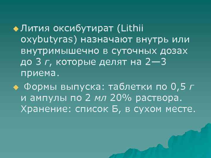 u Лития оксибутират (Lithii  oxybutyras) назначают внутрь или  внутримышечно в суточных дозах