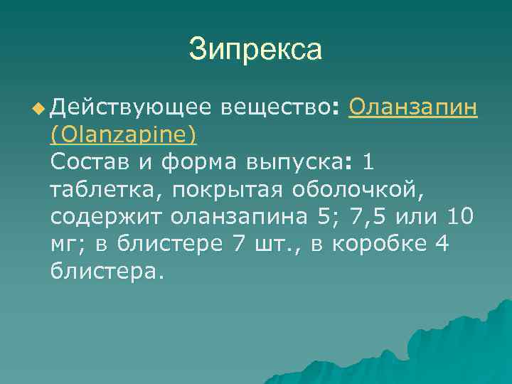   Зипрекса u Действующее вещество:  Оланзапин  (Olanzapine) Состав и форма выпуска:
