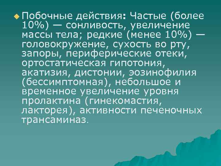 u Побочные действия: Частые (более  10%) — сонливость, увеличение  массы тела; редкие