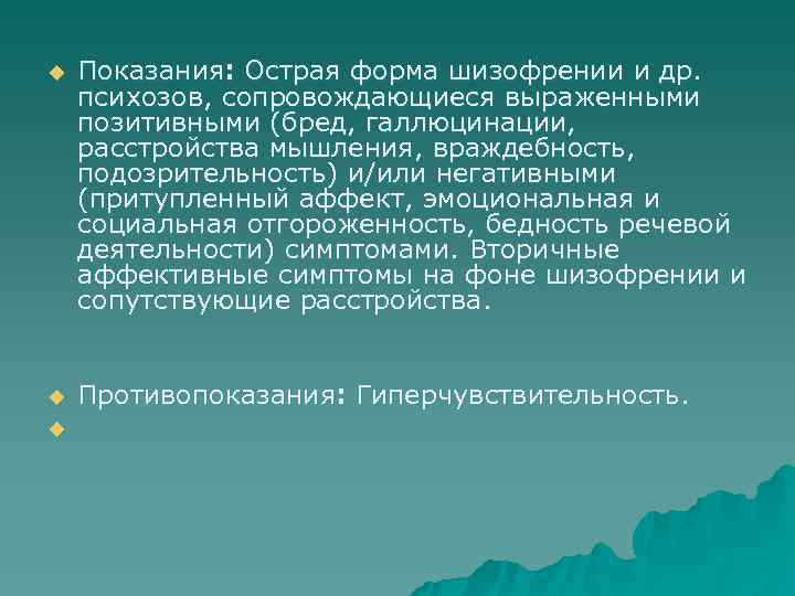 u  Показания: Острая форма шизофрении и др.  психозов, сопровождающиеся выраженными позитивными (бред,