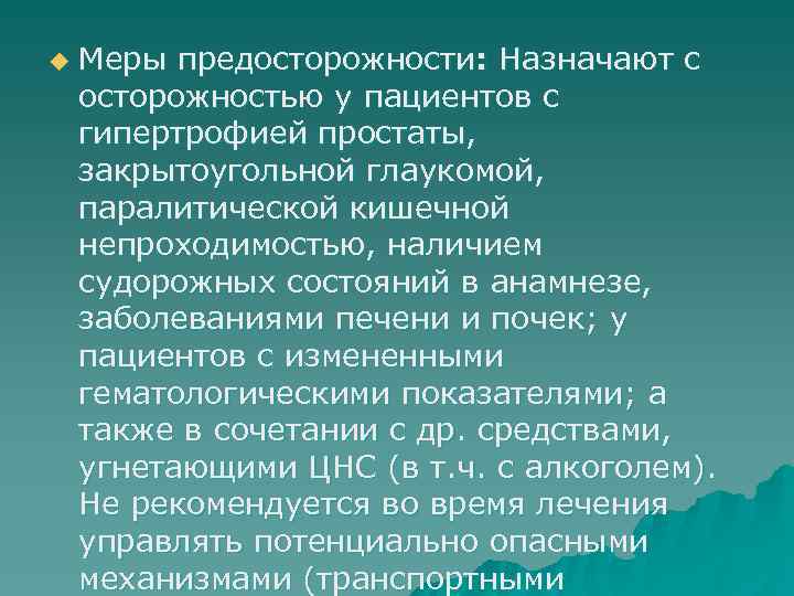 u  Меры предосторожности: Назначают с осторожностью у пациентов с гипертрофией простаты,  закрытоугольной