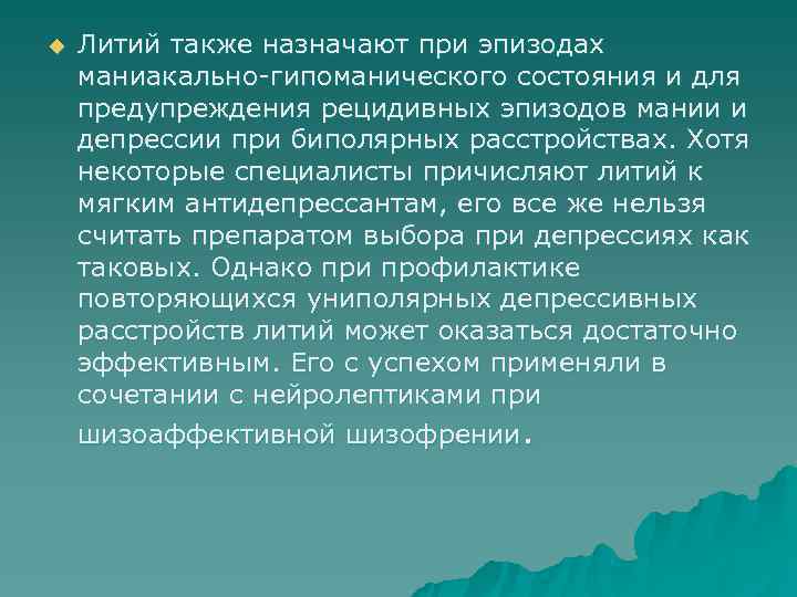 u  Литий также назначают при эпизодах маниакально-гипоманического состояния и для предупреждения рецидивных эпизодов