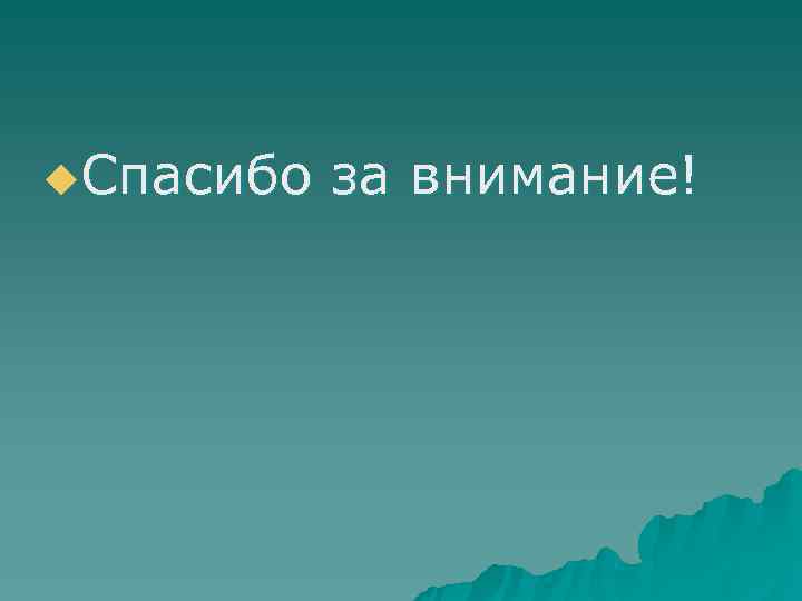 u. Спасибо за внимание! 