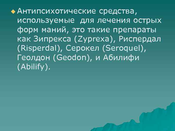 u Антипсихотические средства,  используемые для лечения острых  форм маний, это такие препараты