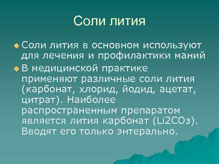 Соли лития