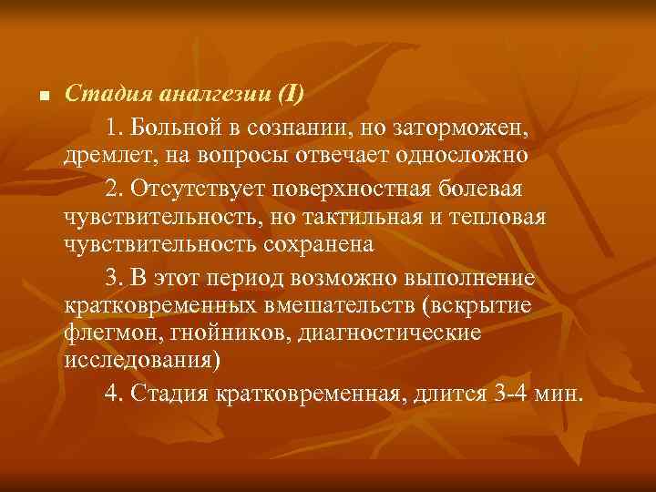 n  Стадия аналгезии (I)  1. Больной в сознании, но заторможен, дремлет, на