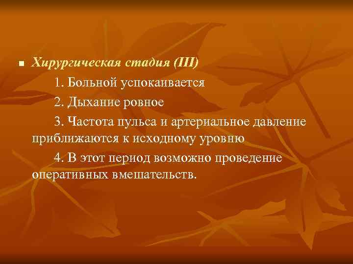 n  Хирургическая стадия (III)  1. Больной успокаивается  2. Дыхание ровное 