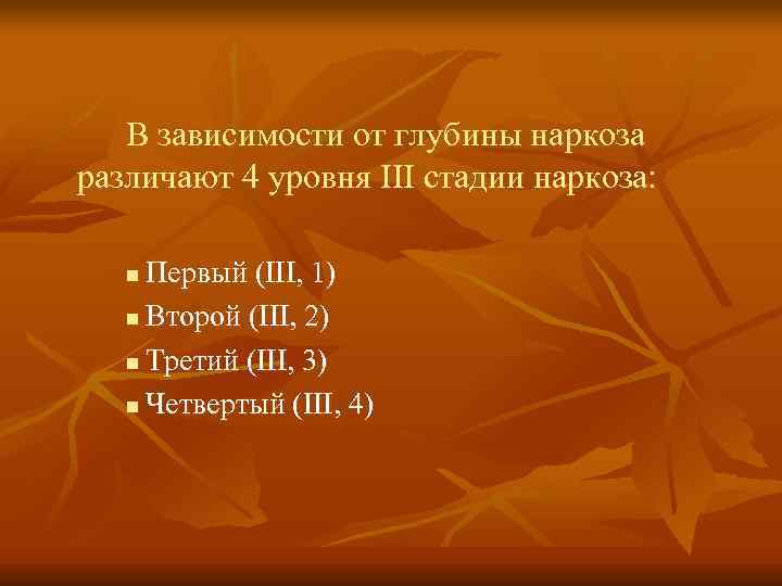   В зависимости от глубины наркоза различают 4 уровня III стадии наркоза: n
