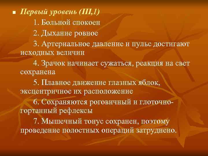 n  Первый уровень (III, 1)  1. Больной спокоен  2. Дыхание ровное