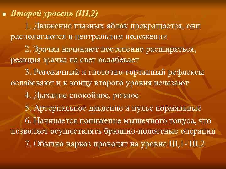n  Второй уровень (III, 2)  1. Движение глазных яблок прекращается, они располагаются