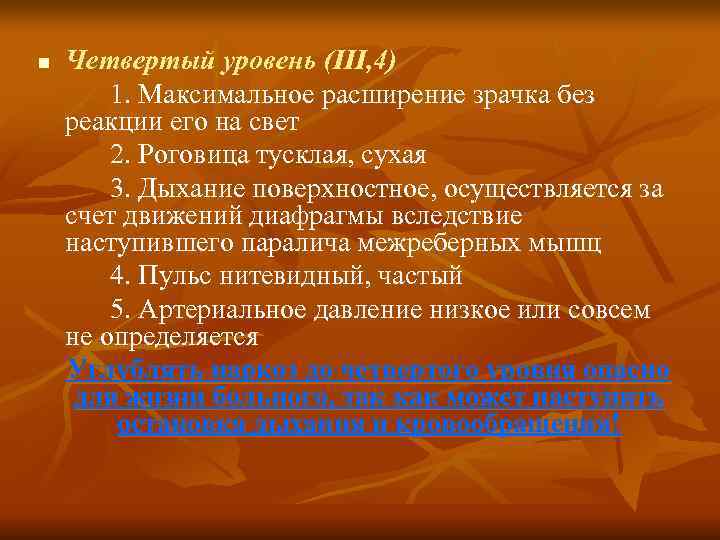 n  Четвертый уровень (III, 4)   1. Максимальное расширение зрачка без реакции
