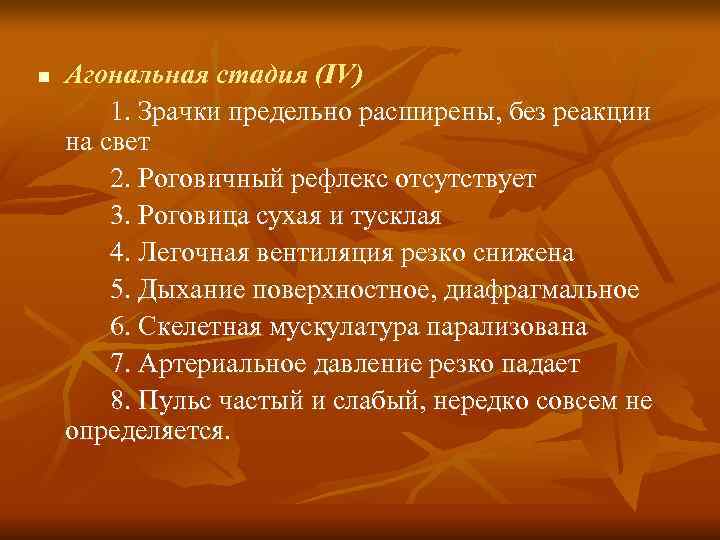 n  Агональная стадия (IV)   1. Зрачки предельно расширены, без реакции на