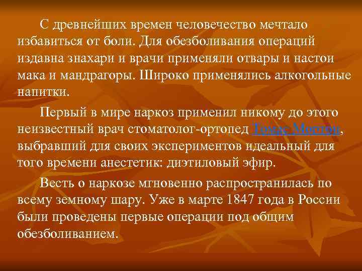   С древнейших времен человечество мечтало избавиться от боли. Для обезболивания операций издавна