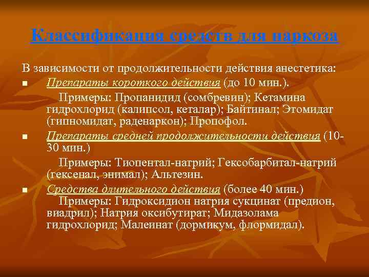  Классификация средств для наркоза В зависимости от продолжительности действия анестетика: n  Препараты