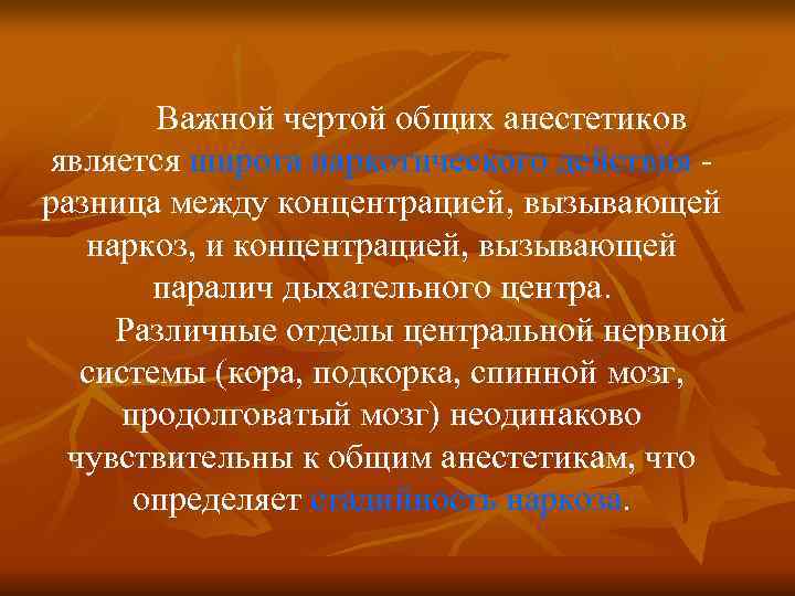   Важной чертой общих анестетиков является широта наркотического действия - разница между концентрацией,