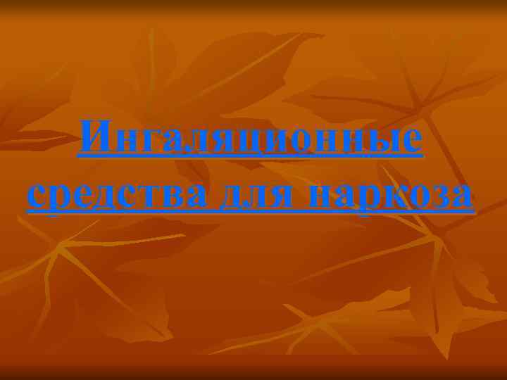  Ингаляционные средства для наркоза 