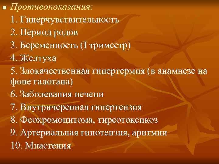 n  Противопоказания: 1. Гиперчувствительность 2. Период родов 3. Беременность (I триместр) 4. Желтуха