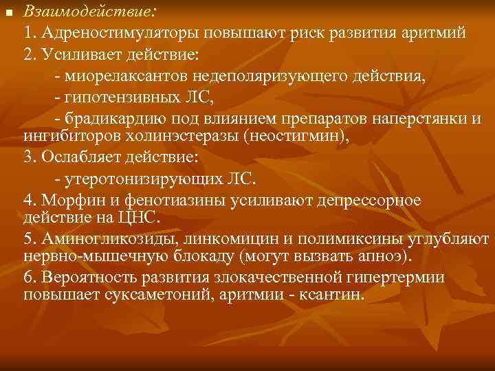 n  Взаимодействие: 1. Адреностимуляторы повышают риск развития аритмий 2. Усиливает действие:  