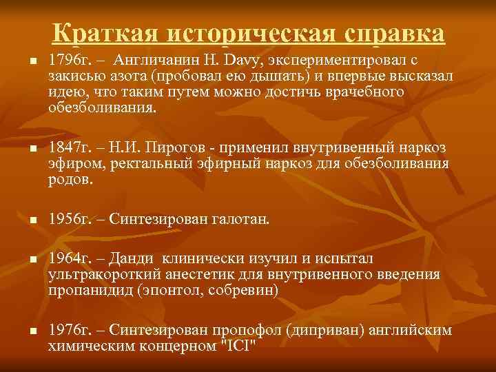   Краткая историческая справка n  1796 г. – Англичанин H. Davy, экспериментировал