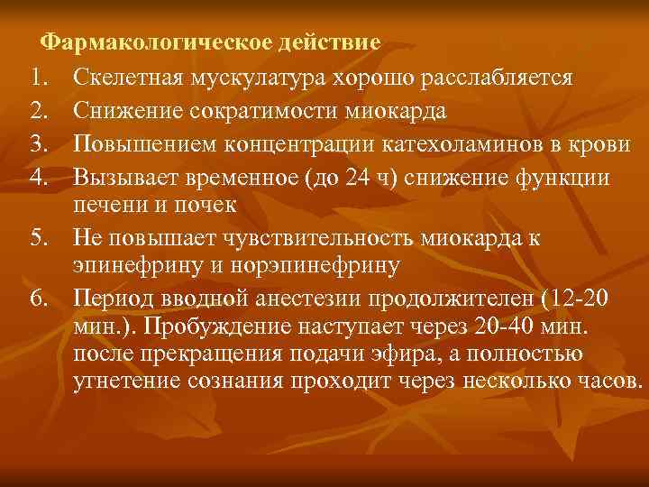 Фармакологическое действие 1. Скелетная мускулатура хорошо расслабляется 2. Снижение сократимости миокарда 3. Повышением
