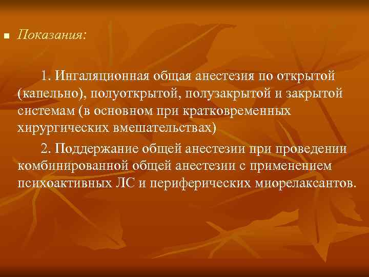 n  Показания:  1. Ингаляционная общая анестезия по открытой (капельно), полуоткрытой, полузакрытой и