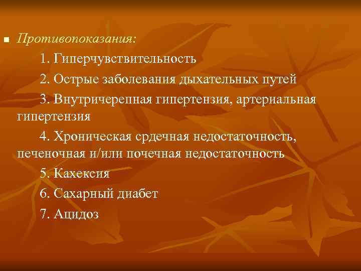 n  Противопоказания:   1. Гиперчувствительность  2. Острые заболевания дыхательных путей 