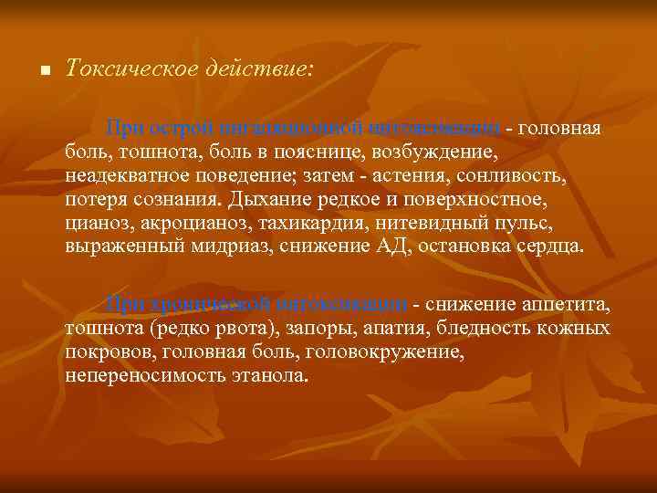 n  Токсическое действие:  При острой ингаляционной интоксикации - головная боль, тошнота, боль