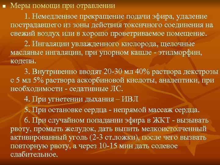 n  Меры помощи при отравлении   1. Немедленное прекращение подачи эфира, удаление