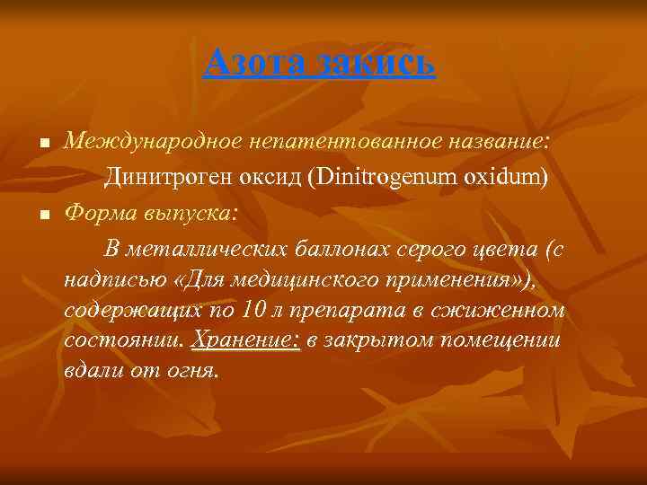     Азота закись n  Международное непатентованное название:   Динитроген