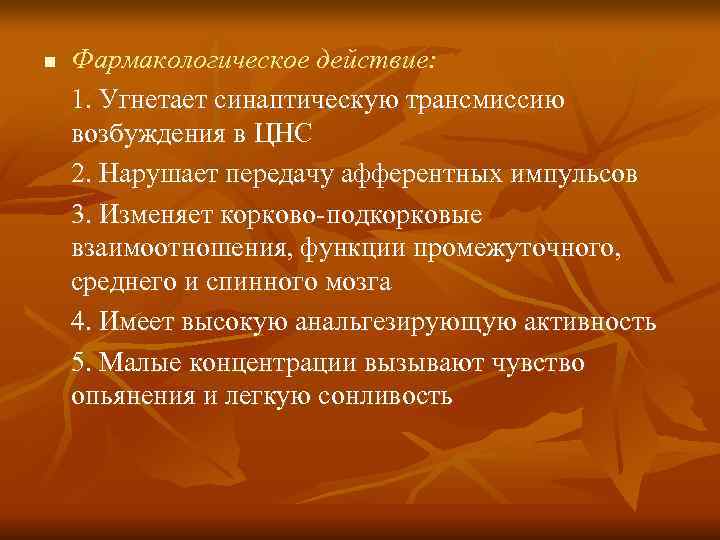 n  Фармакологическое действие: 1. Угнетает синаптическую трансмиссию возбуждения в ЦНС 2. Нарушает передачу