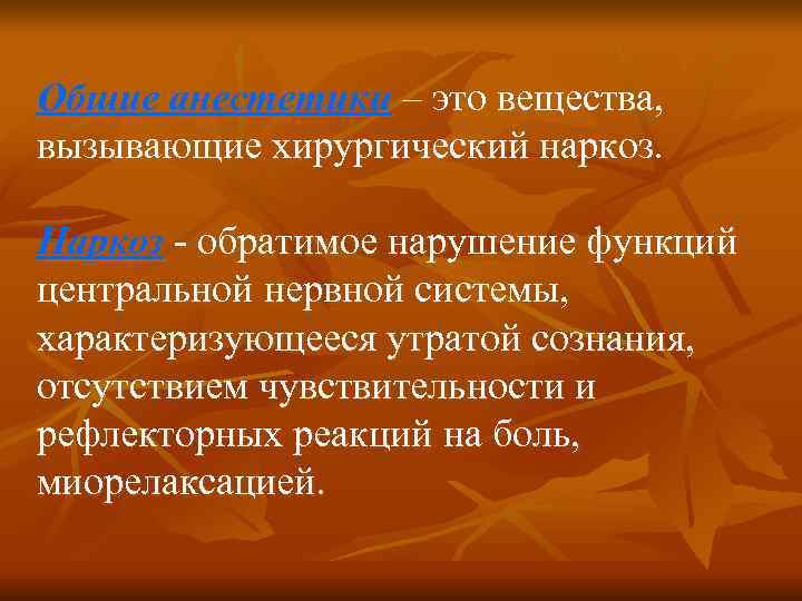 Общие анестетики – это вещества, вызывающие хирургический наркоз.  Наркоз - обратимое нарушение функций