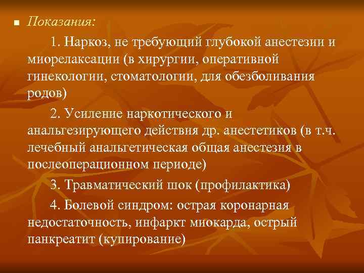 n  Показания:   1. Наркоз, не требующий глубокой анестезии и миорелаксации (в