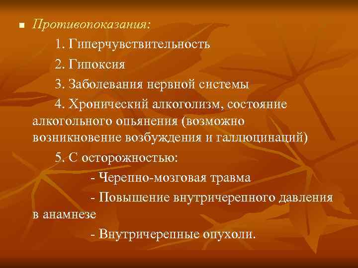 n  Противопоказания:   1. Гиперчувствительность   2. Гипоксия   3.