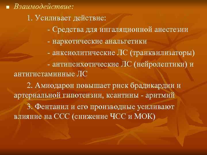 n  Взаимодействие:   1. Усиливает действие:    - Средства для