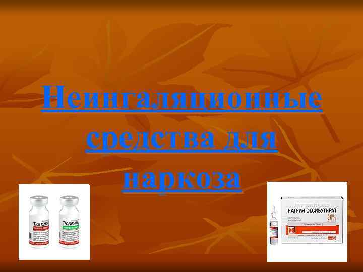 Неингаляционные  средства для наркоза 