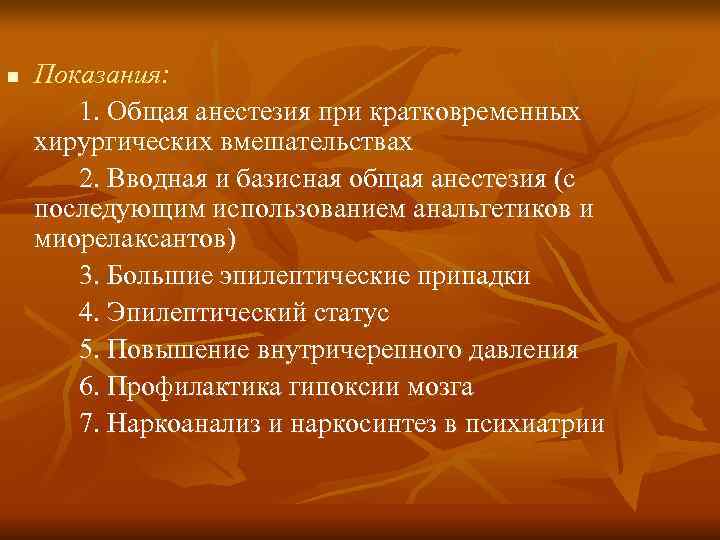 n  Показания:   1. Общая анестезия при кратковременных хирургических вмешательствах  2.