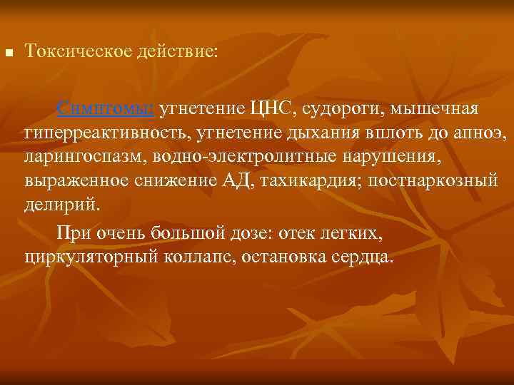 n  Токсическое действие:   Симптомы: угнетение ЦНС, судороги, мышечная гиперреактивность, угнетение дыхания