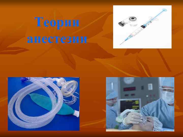  Теории анестезии 