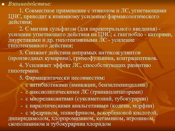 n  Взаимодействие:   1. Совместное применение с этанолом и ЛС, угнетающими ЦНС,