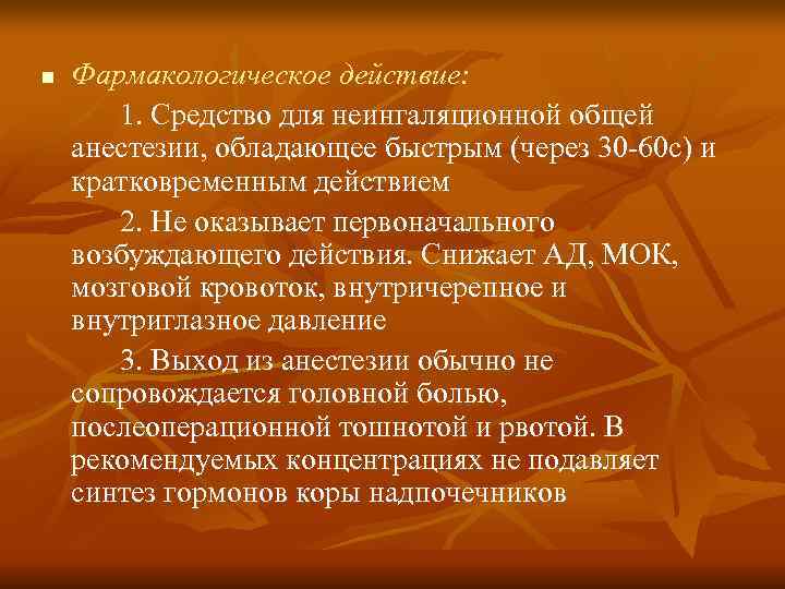 n  Фармакологическое действие:   1. Средство для неингаляционной общей анестезии, обладающее быстрым