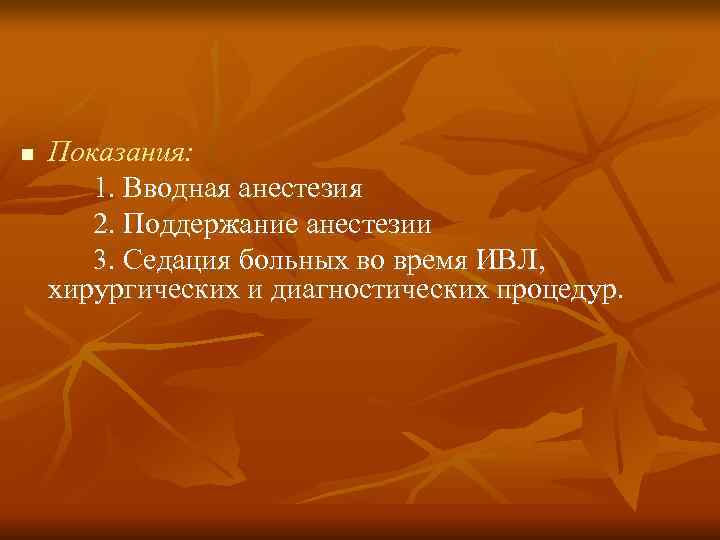 n  Показания:   1. Вводная анестезия  2. Поддержание анестезии  3.