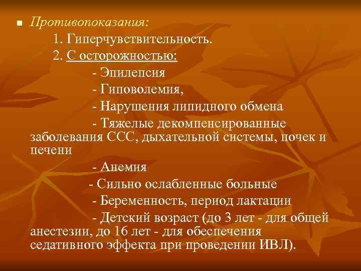 n  Противопоказания:   1. Гиперчувствительность.   2. С осторожностью:  