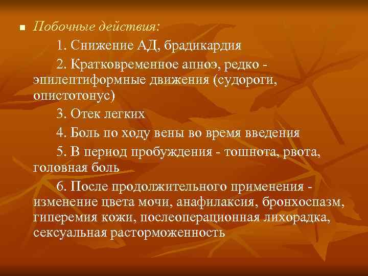 n  Побочные действия:   1. Снижение АД, брадикардия   2. Кратковременное