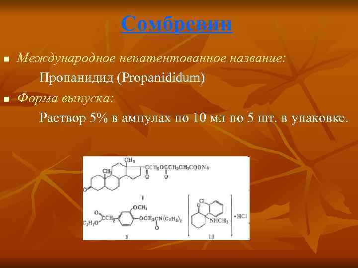    Сомбревин n  Международное непатентованное название:   Пропанидид (Propanididum)