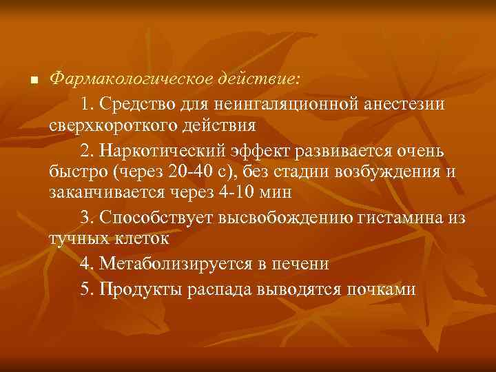n  Фармакологическое действие:   1. Средство для неингаляционной анестезии сверхкороткого действия 