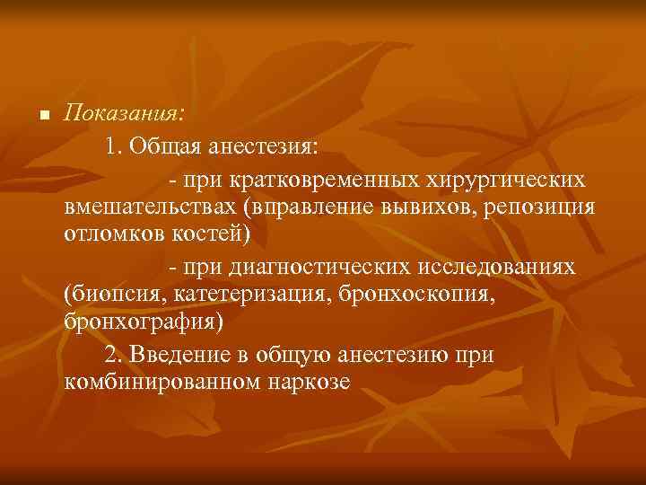 n  Показания:   1. Общая анестезия:    - при кратковременных